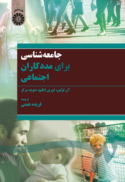 جامعه شناسی برای مددکاران اجتماعی - ناشر: سازمان سمت - نویسنده: آن لولین